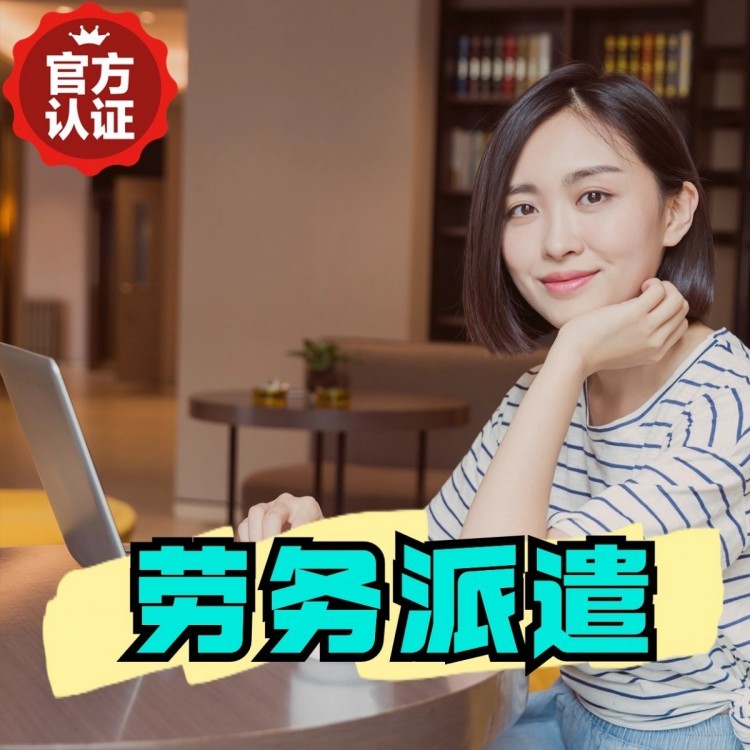 洮北桂城劳务派遣  桂城劳务派遣公司 桂城劳务外包